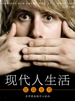cover image of 现代人生活宜忌全书